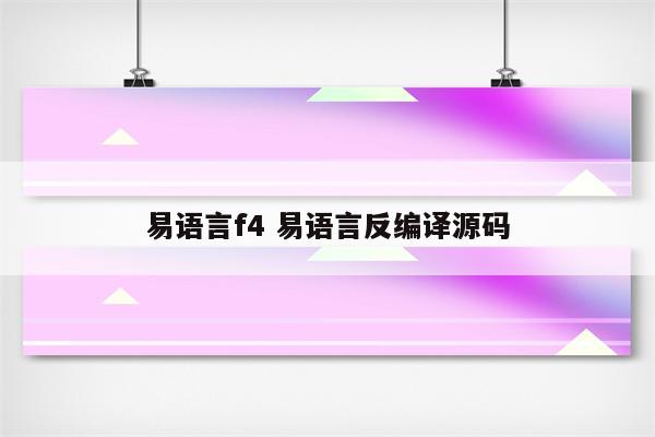 易语言f4 易语言反编译源码