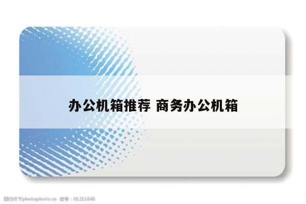 办公机箱推荐 商务办公机箱