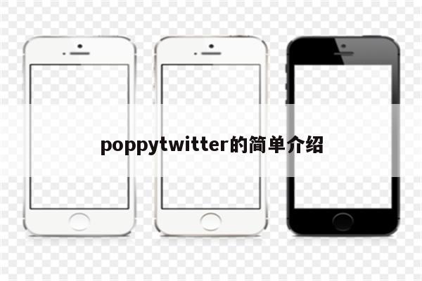 poppytwitter的简单介绍