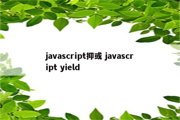 javascript抑或 javascript yield