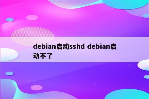 debian启动sshd debian启动不了