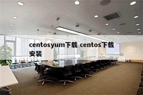 centosyum下载 centos下载安装