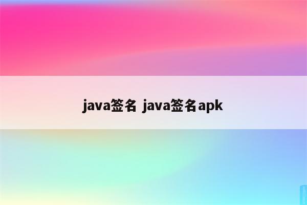 java签名 java签名apk