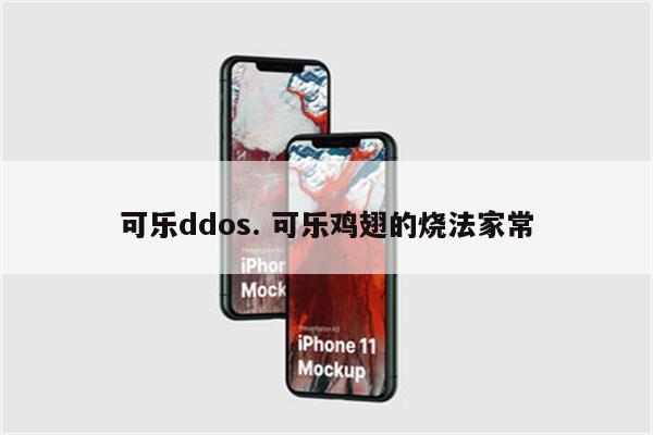 可乐ddos. 可乐鸡翅的烧法家常
