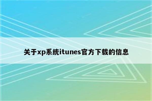 关于xp系统itunes官方下载的信息