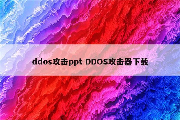 ddos攻击ppt DDOS攻击器下载