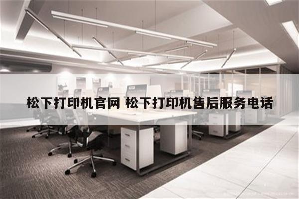 松下打印机官网 松下打印机售后服务电话