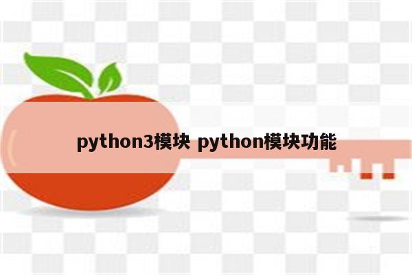 python3模块 python模块功能