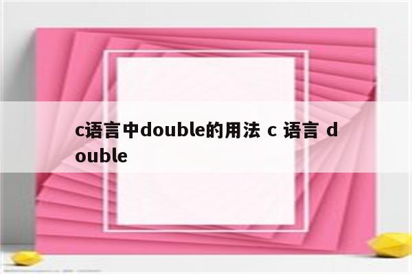 c语言中double的用法 c 语言 double