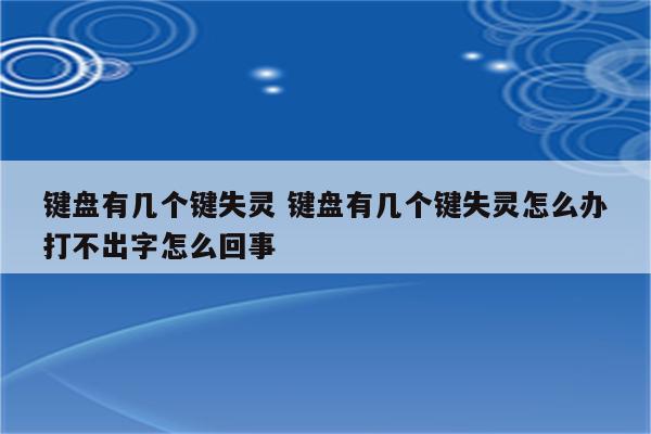 键盘有几个键失灵 键盘有几个键失灵怎么办打不出字怎么回事