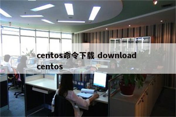 centos命令下载 download centos