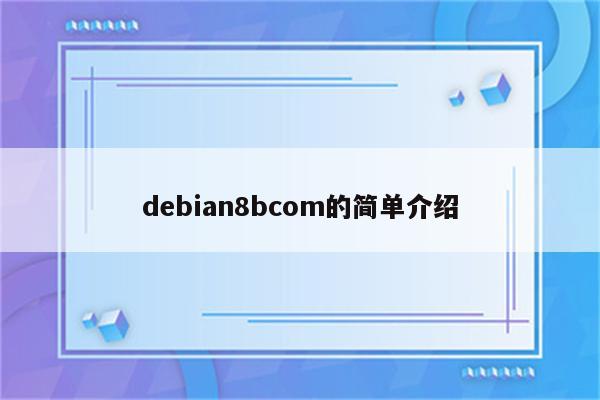 debian8bcom的简单介绍