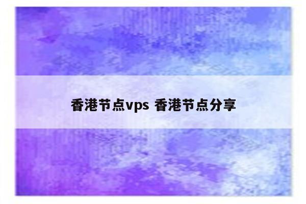 香港节点vps 香港节点分享