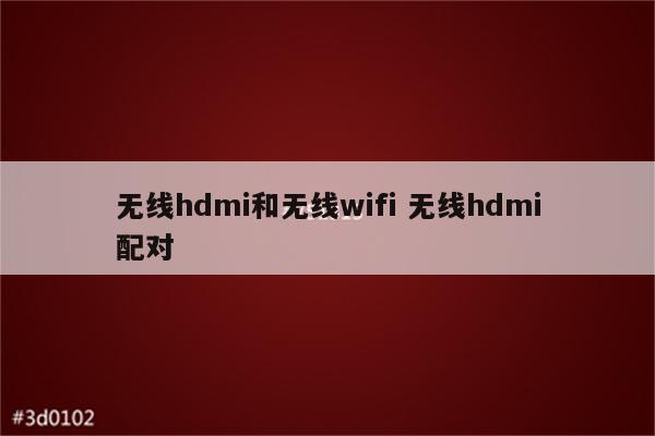 无线hdmi和无线wifi 无线hdmi配对