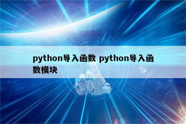 python导入函数 python导入函数模块