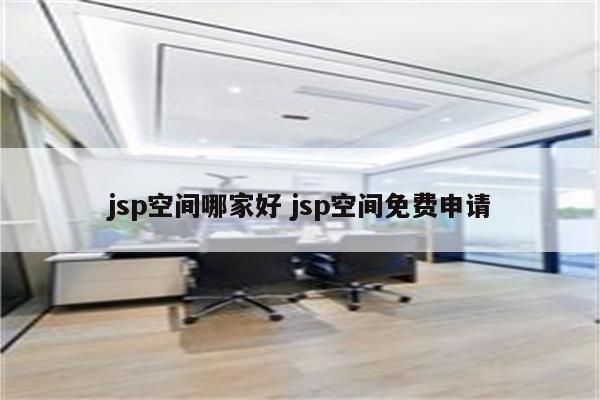 jsp空间哪家好 jsp空间免费申请