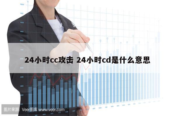 24小时cc攻击 24小时cd是什么意思