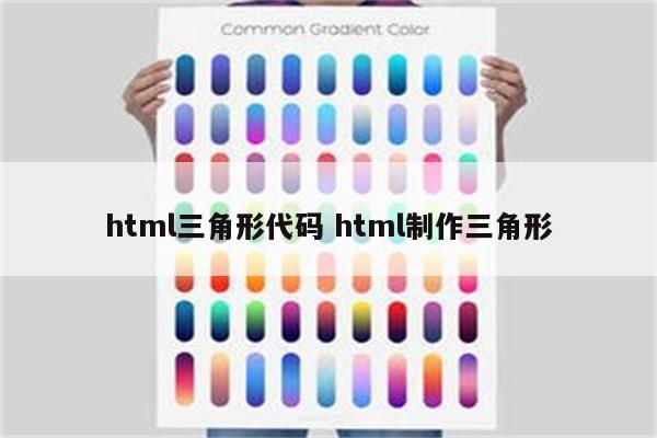html三角形代码 html制作三角形