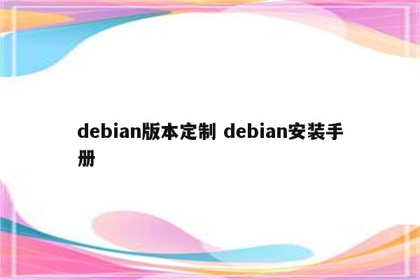 debian版本定制 debian安装手册