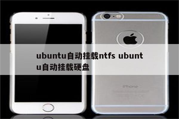 ubuntu自动挂载ntfs ubuntu自动挂载硬盘