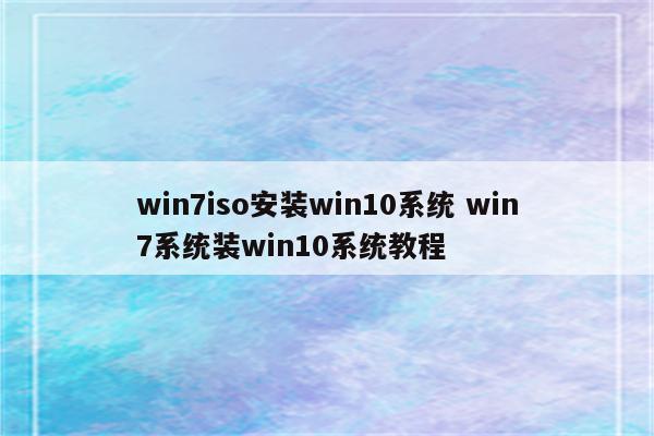 win7iso安装win10系统 win7系统装win10系统教程