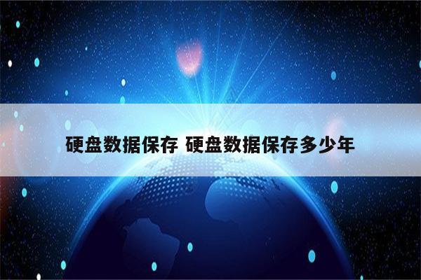 硬盘数据保存 硬盘数据保存多少年