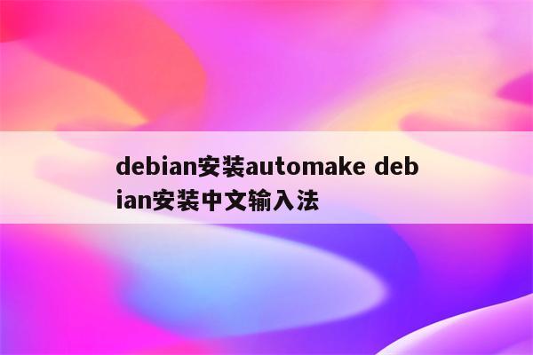 debian安装automake debian安装中文输入法