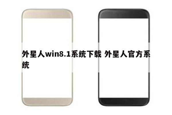 外星人win8.1系统下载 外星人官方系统