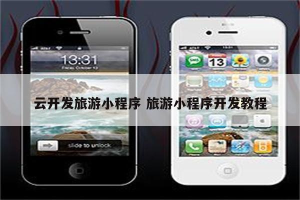 云开发旅游小程序 旅游小程序开发教程