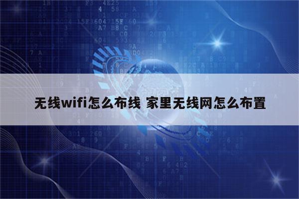 无线wifi怎么布线 家里无线网怎么布置