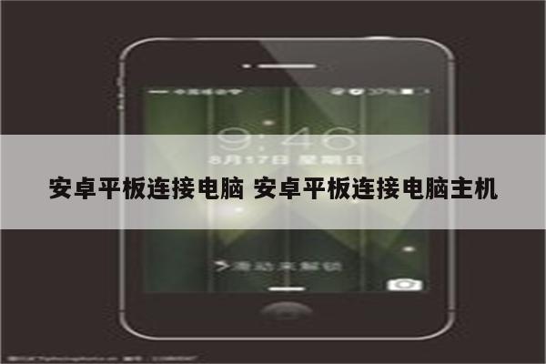安卓平板连接电脑 安卓平板连接电脑主机