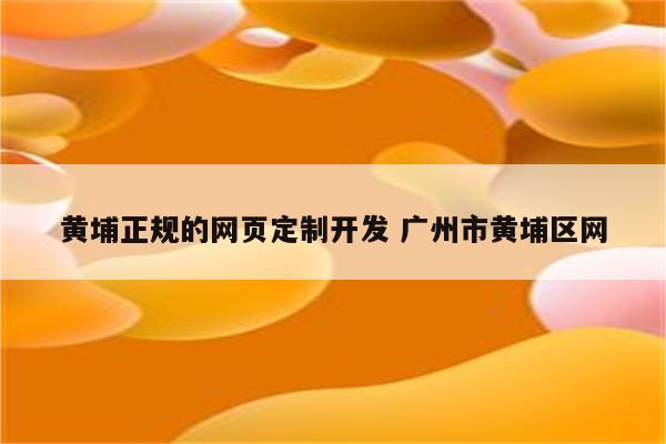 黄埔正规的网页定制开发 广州市黄埔区网