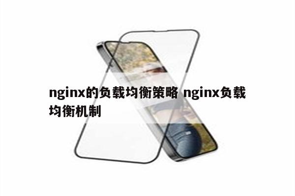 nginx的负载均衡策略 nginx负载均衡机制
