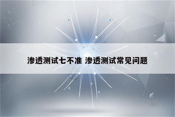 渗透测试七不准 渗透测试常见问题