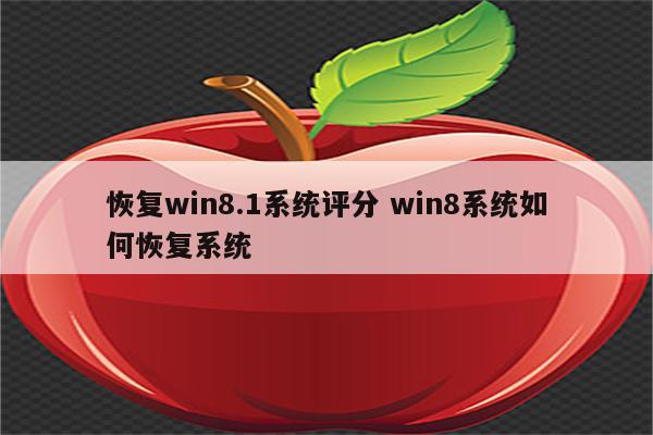 恢复win8.1系统评分 win8系统如何恢复系统