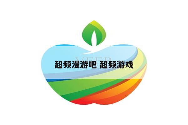超频漫游吧 超频游戏