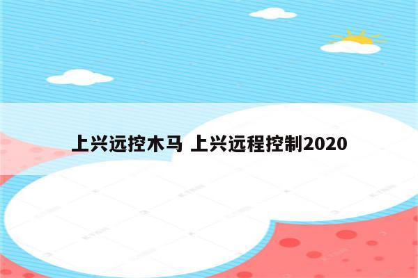 上兴远控木马 上兴远程控制2020