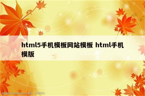 html5手机模板网站模板 html手机模版