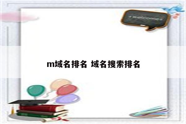m域名排名 域名搜索排名