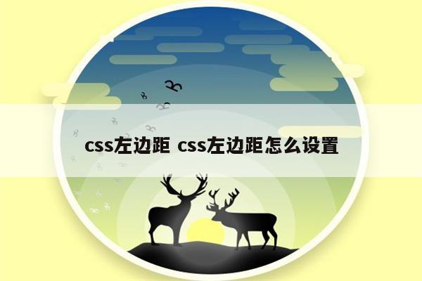 css左边距 css左边距怎么设置