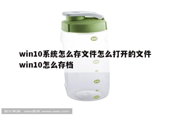 win10系统怎么存文件怎么打开的文件 win10怎么存档