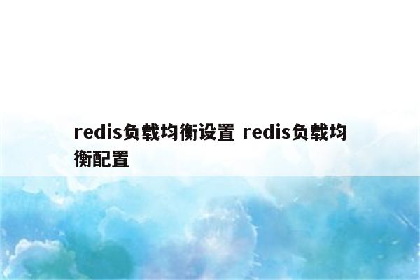redis负载均衡设置 redis负载均衡配置