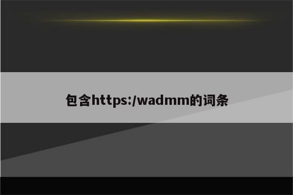 包含https:/wadmm的词条