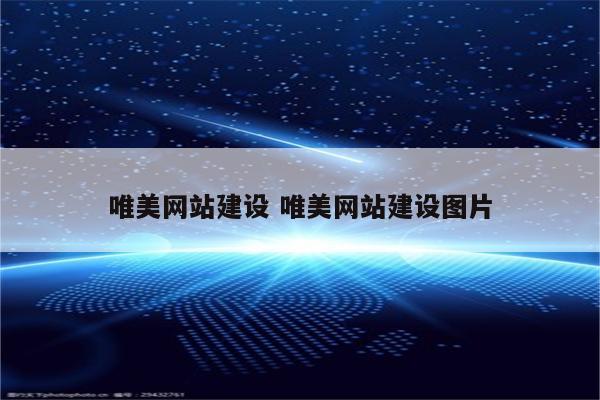 唯美网站建设 唯美网站建设图片