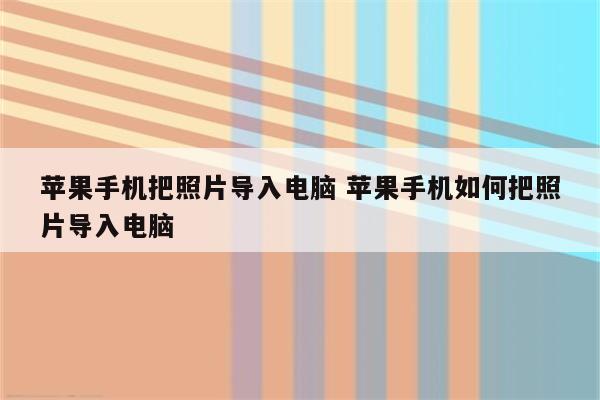 苹果手机把照片导入电脑 苹果手机如何把照片导入电脑