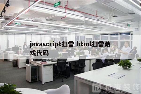 javascript扫雷 html扫雷游戏代码