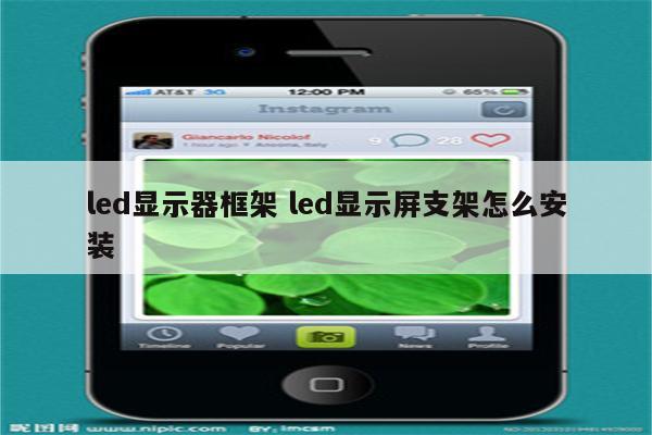 led显示器框架 led显示屏支架怎么安装