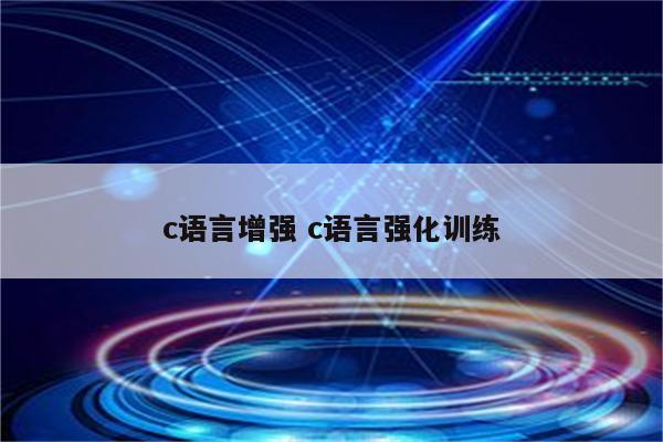 c语言增强 c语言强化训练