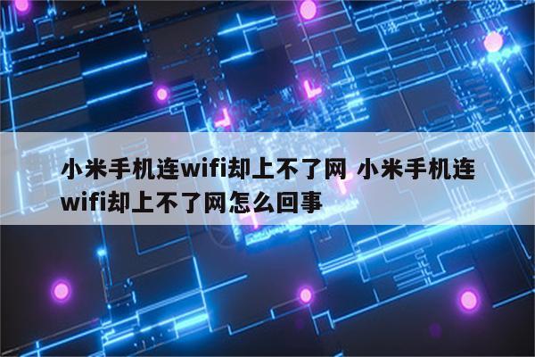 小米手机连wifi却上不了网 小米手机连wifi却上不了网怎么回事