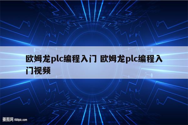 欧姆龙plc编程入门 欧姆龙plc编程入门视频